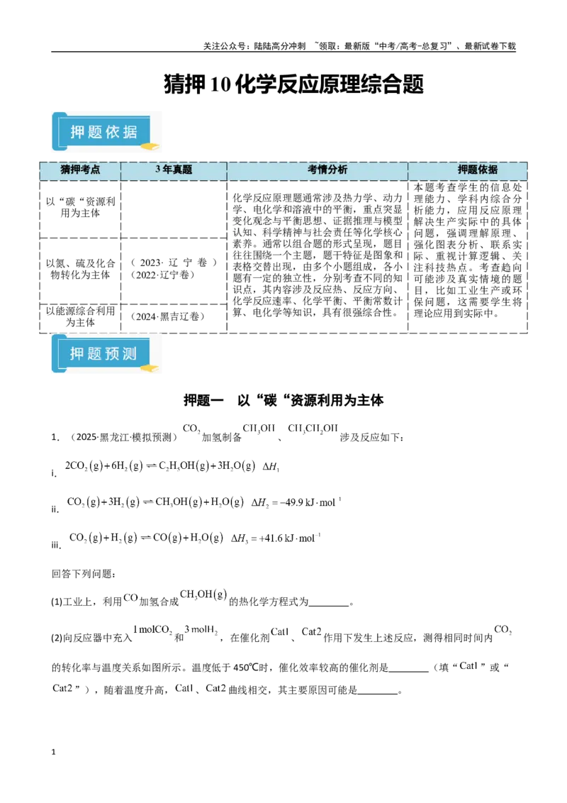 《猜押10化学反应原理综合题（教师版）_05-化学-高考总复习_专项复习_2025年_2025年高考化学抢押秘籍（黑吉辽蒙专用）》第1页预览