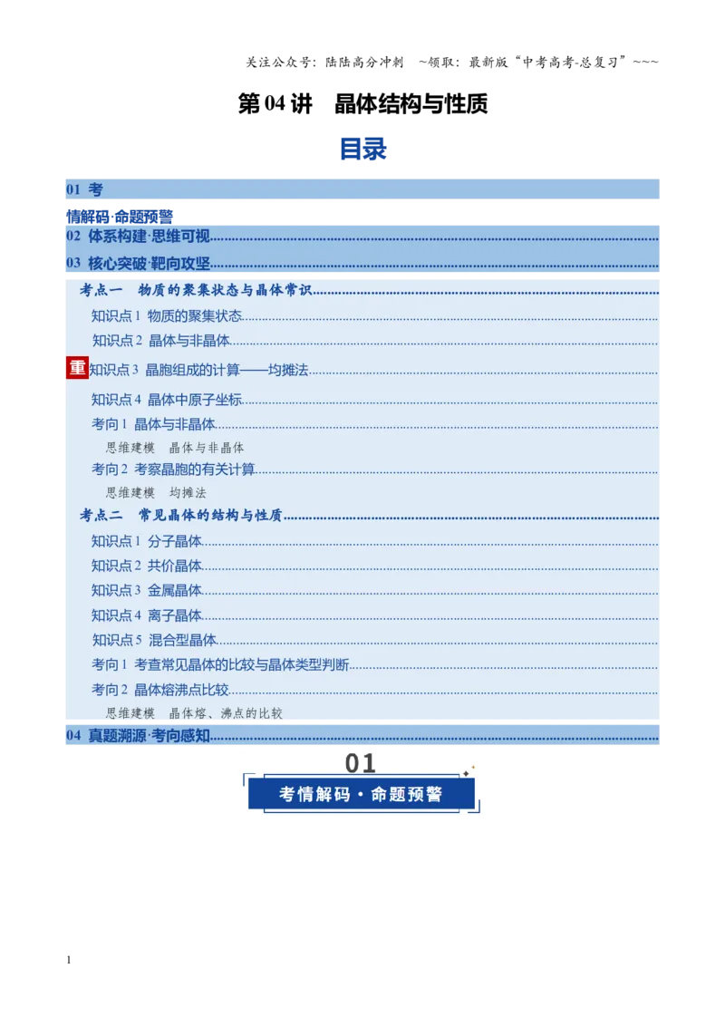 《第04讲晶体结构与性质（复习讲义）（学生版）_05-化学-高考总复习_一轮复习_2026年-化学高考一轮复习_2026年高考化学一轮课件+讲义+练习（福建专用）-G328》第1页预览