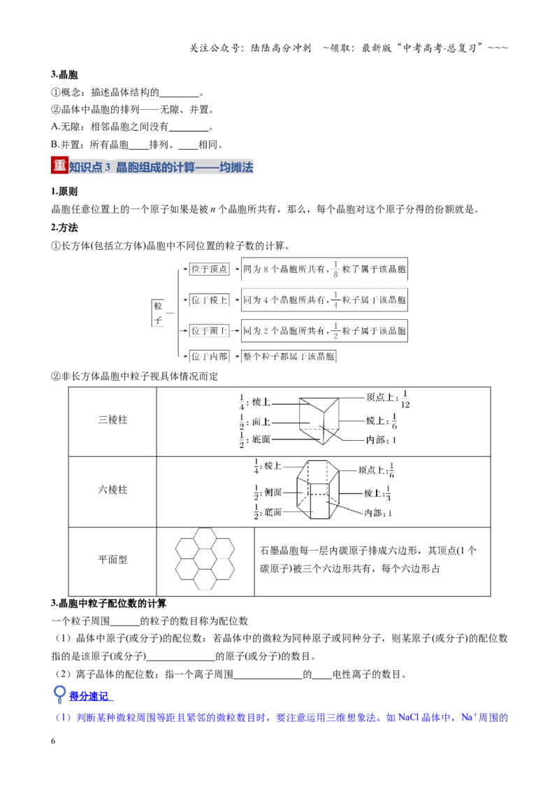 《第04讲晶体结构与性质（复习讲义）（学生版）_05-化学-高考总复习_一轮复习_2026年-化学高考一轮复习_2026年高考化学一轮课件+讲义+练习（福建专用）-G328》第6页预览
