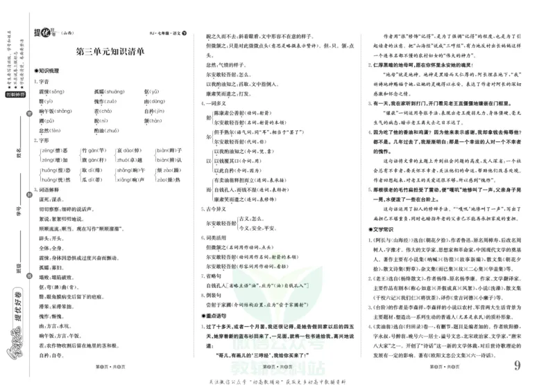 《金状元·提优好卷七年级下册语文人教版山西专用_初中全科目同步习题+精品试卷（7-9年级）(1)_25秋初中语文《同步习题+精品试卷》_初中语文试卷7-9年级上册(1)_《提优好卷》》第10页预览