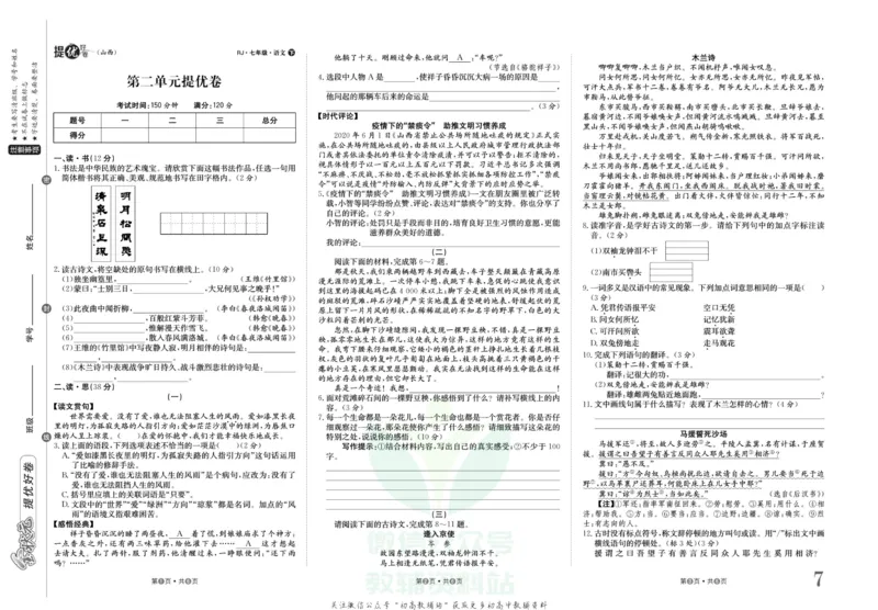 《金状元·提优好卷七年级下册语文人教版山西专用_初中全科目同步习题+精品试卷（7-9年级）(1)_25秋初中语文《同步习题+精品试卷》_初中语文试卷7-9年级上册(1)_《提优好卷》》第8页预览
