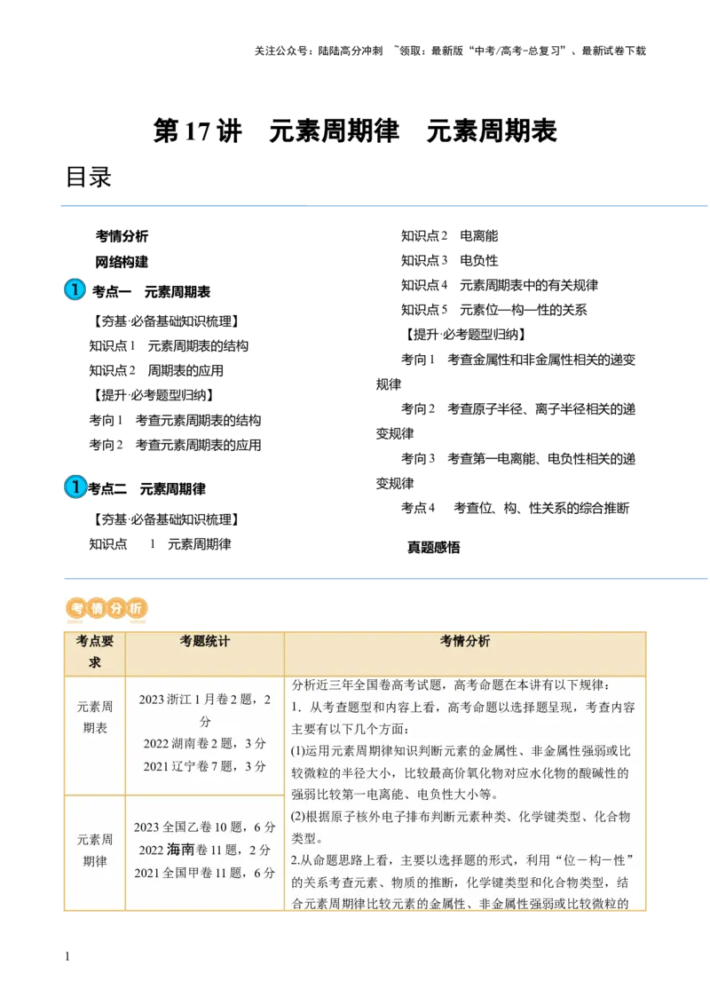 《第17讲元素周期律元素周期表（讲义）（原卷版）_05-化学-高考总复习_一轮复习_2024年_2024年高考化学一轮复习讲练测(课件+讲义+练习)（新高考）_讲义+练习》第1页预览