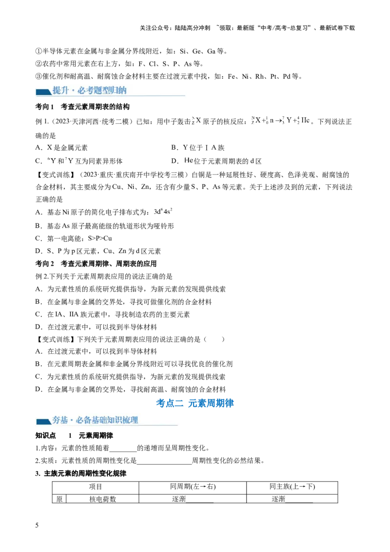 《第17讲元素周期律元素周期表（讲义）（原卷版）_05-化学-高考总复习_一轮复习_2024年_2024年高考化学一轮复习讲练测(课件+讲义+练习)（新高考）_讲义+练习》第5页预览