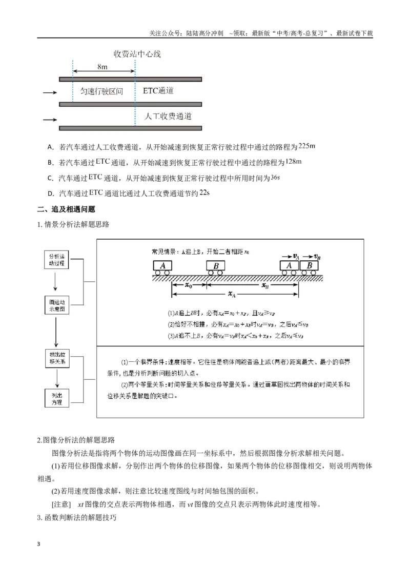 《专题05多过程问题和追及相遇问题（原卷版）_04-物理-高考总复习_一轮复习_2024年_2024年高考物理一轮大单元综合复习导学练讲义练习_第一部分：运动的描述匀变速直线运动(6)份》第3页预览