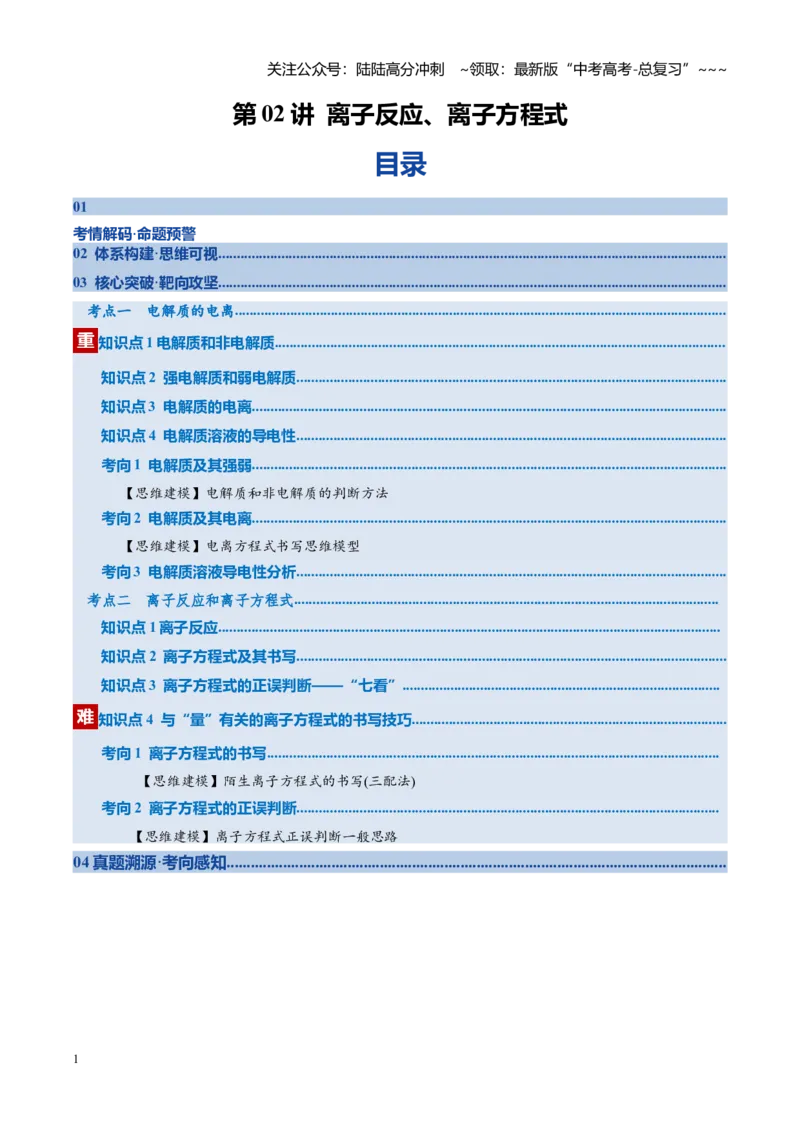《第02讲离子反应、离子方程式（复习讲义）（全国通用）（学生版）_05-化学-高考总复习_一轮复习_2026年-化学高考一轮复习_2026年高考化学一轮复习讲义+练习+课件（新教材新高考）-G55》第1页预览