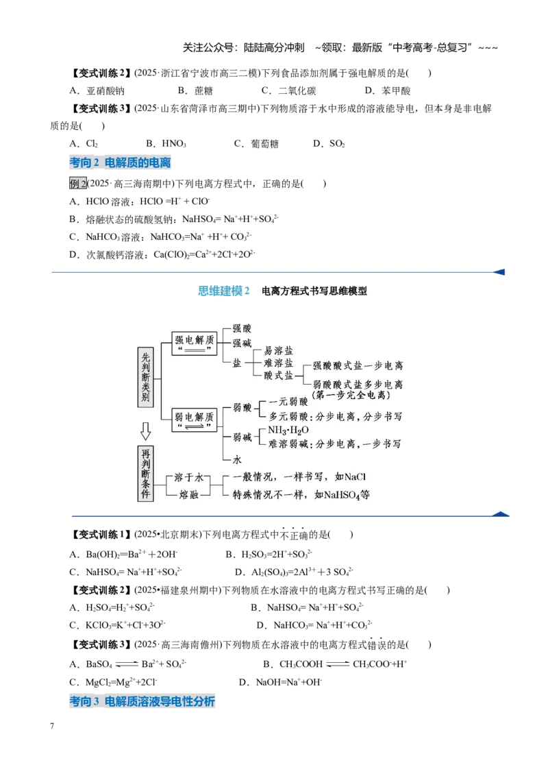 《第02讲离子反应、离子方程式（复习讲义）（全国通用）（学生版）_05-化学-高考总复习_一轮复习_2026年-化学高考一轮复习_2026年高考化学一轮复习讲义+练习+课件（新教材新高考）-G55》第7页预览