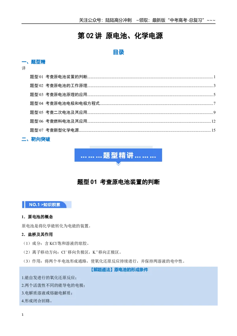 《第02讲原电池、化学电源（举一反三讲义）（学生版）_05-化学-高考总复习_一轮复习_2026年-化学高考一轮复习_2026年高考化学一轮复习举一反三（新高考通用）-G53_资料_2026版》第1页预览