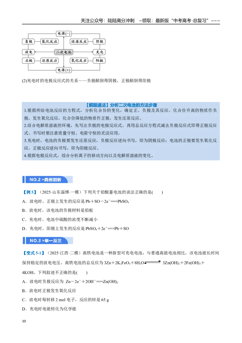 《第02讲原电池、化学电源（举一反三讲义）（学生版）_05-化学-高考总复习_一轮复习_2026年-化学高考一轮复习_2026年高考化学一轮复习举一反三（新高考通用）-G53_资料_2026版》第10页预览