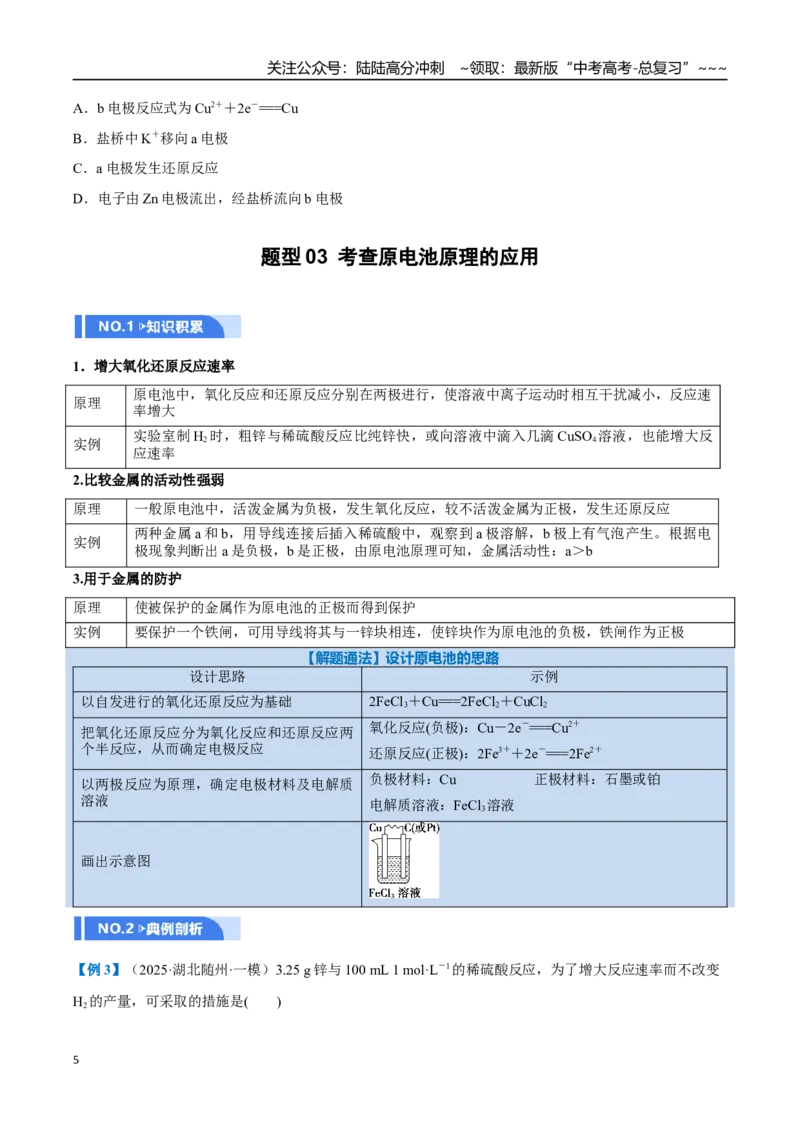 《第02讲原电池、化学电源（举一反三讲义）（学生版）_05-化学-高考总复习_一轮复习_2026年-化学高考一轮复习_2026年高考化学一轮复习举一反三（新高考通用）-G53_资料_2026版》第5页预览