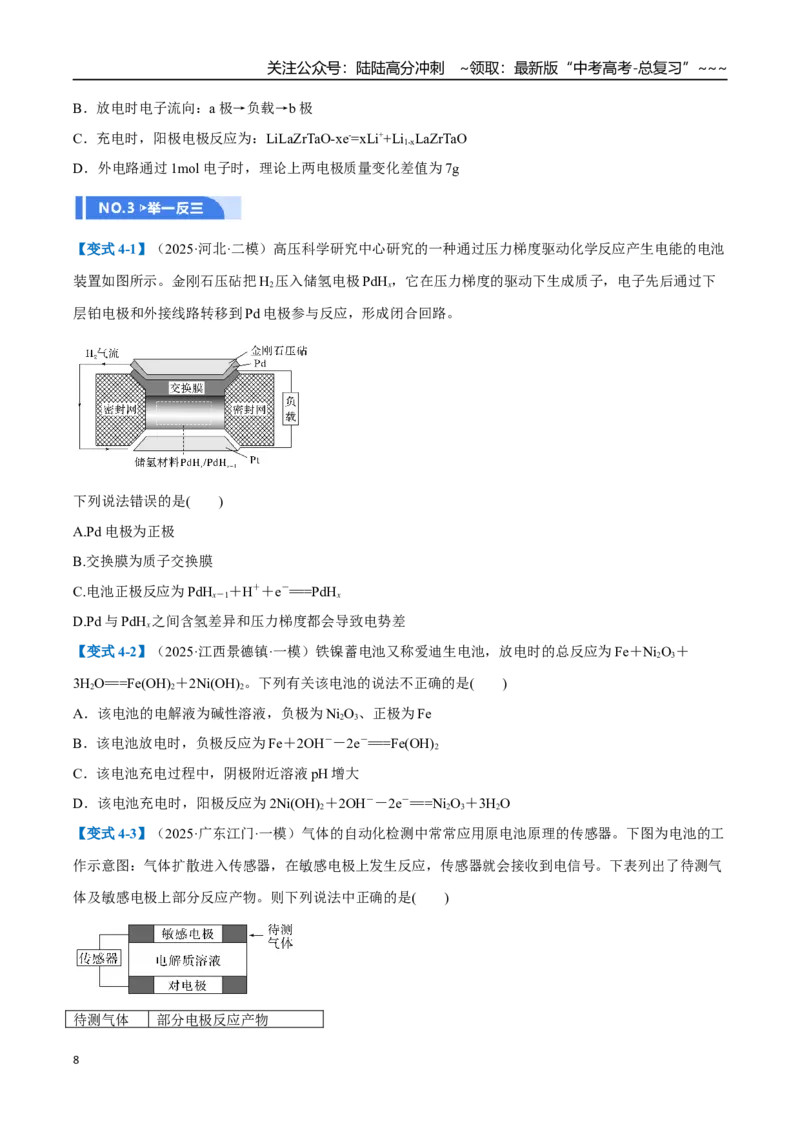 《第02讲原电池、化学电源（举一反三讲义）（学生版）_05-化学-高考总复习_一轮复习_2026年-化学高考一轮复习_2026年高考化学一轮复习举一反三（新高考通用）-G53_资料_2026版》第8页预览