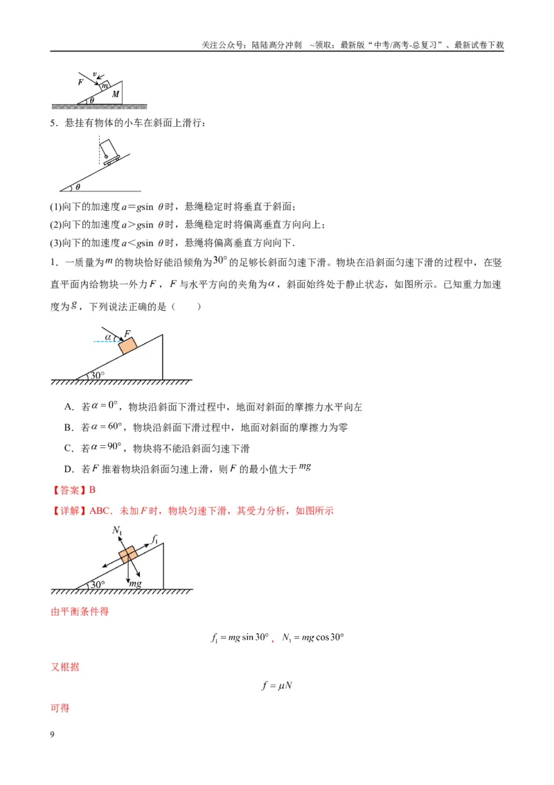 《专题03斜面模型（教师版）_04-物理-高考总复习_专项复习_2025年_2025年高考物理热点模型与方法归纳》第9页预览