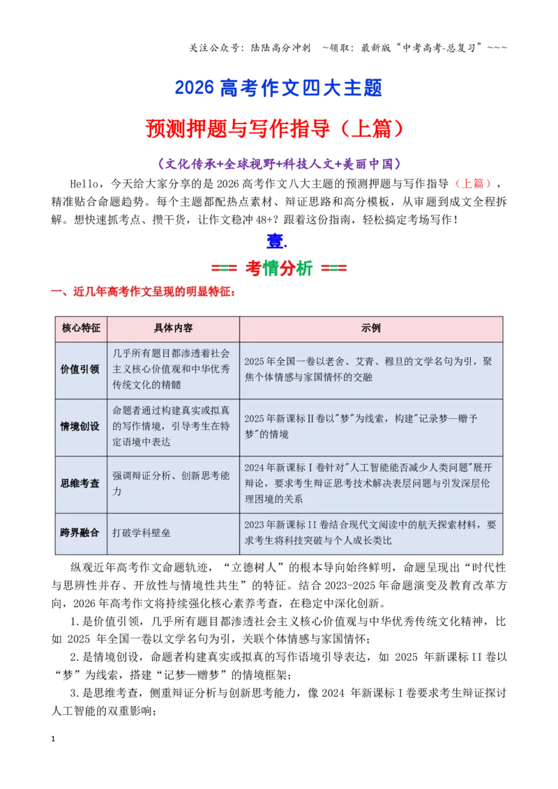《专题02高考作文八大主题预测与押题（上篇）（（文化传承+全球视野+科技人文+美丽中国））_专项复习_2026年-语文专项复习_2026年高考语文议论文写作秘籍-G391_资料》第1页预览