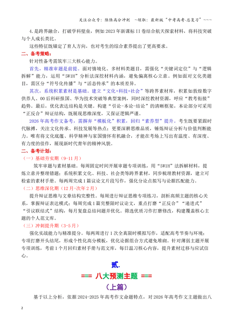 《专题02高考作文八大主题预测与押题（上篇）（（文化传承+全球视野+科技人文+美丽中国））_专项复习_2026年-语文专项复习_2026年高考语文议论文写作秘籍-G391_资料》第2页预览