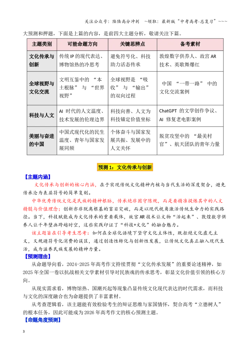 《专题02高考作文八大主题预测与押题（上篇）（（文化传承+全球视野+科技人文+美丽中国））_专项复习_2026年-语文专项复习_2026年高考语文议论文写作秘籍-G391_资料》第3页预览