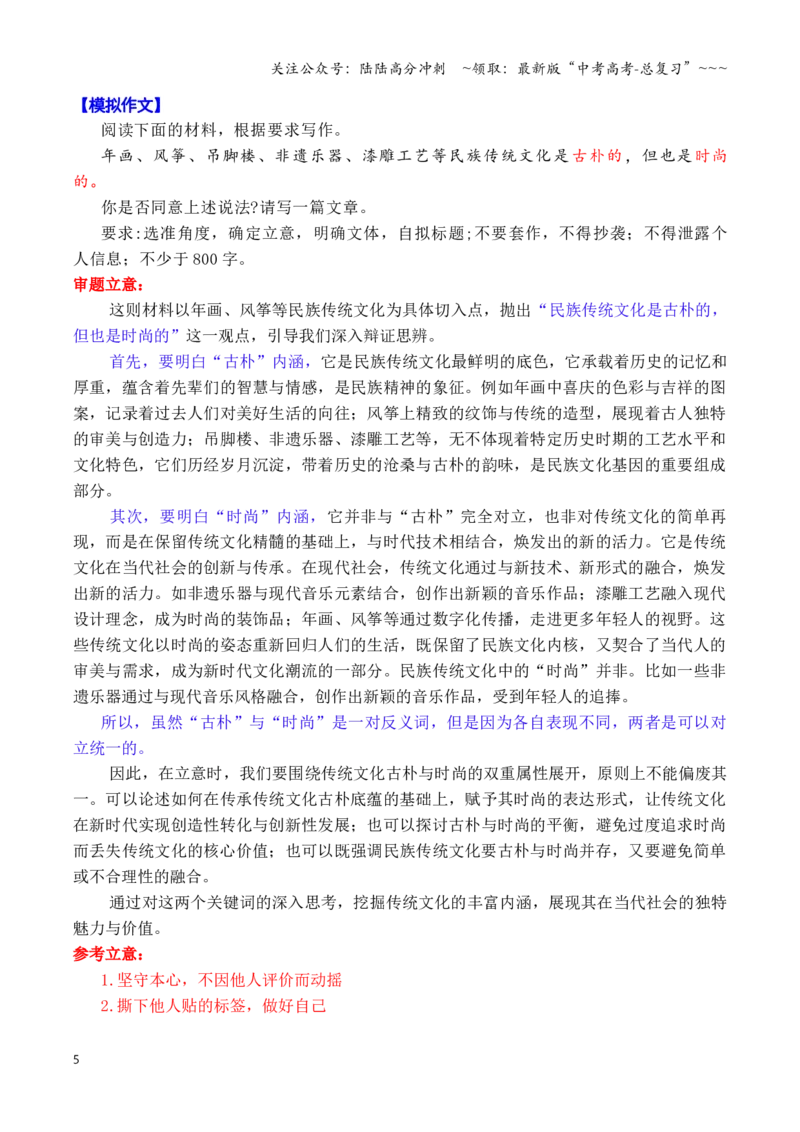 《专题02高考作文八大主题预测与押题（上篇）（（文化传承+全球视野+科技人文+美丽中国））_专项复习_2026年-语文专项复习_2026年高考语文议论文写作秘籍-G391_资料》第5页预览