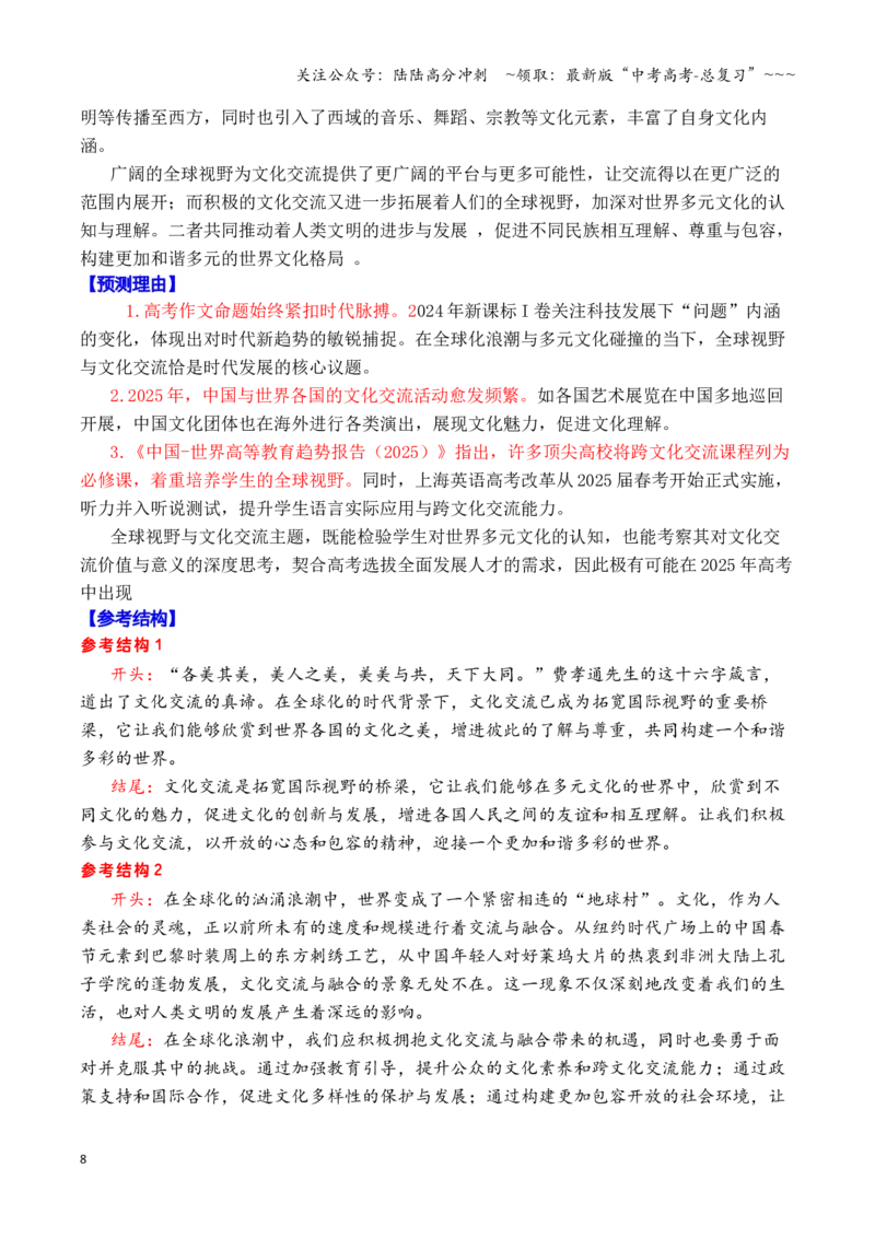 《专题02高考作文八大主题预测与押题（上篇）（（文化传承+全球视野+科技人文+美丽中国））_专项复习_2026年-语文专项复习_2026年高考语文议论文写作秘籍-G391_资料》第8页预览