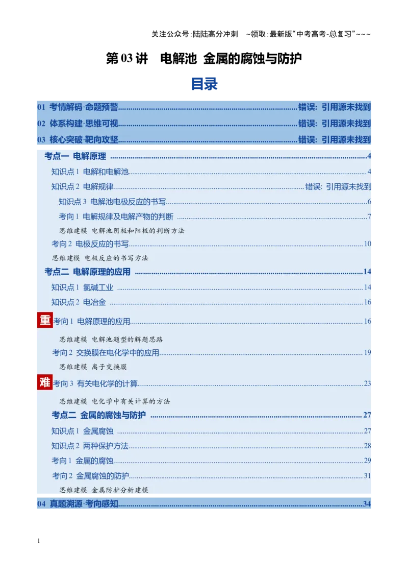 《第03讲电解池金属的腐蚀与防护（复习讲义）（教师版）（福建专用）(1)_05-化学-高考总复习_一轮复习_2026年-化学高考一轮复习_2026年高考化学一轮课件+讲义+练习（福建专用）-G328》第1页预览