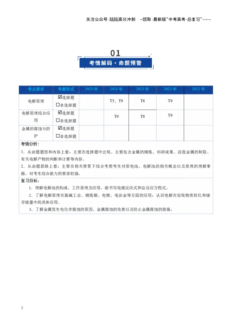 《第03讲电解池金属的腐蚀与防护（复习讲义）（教师版）（福建专用）(1)_05-化学-高考总复习_一轮复习_2026年-化学高考一轮复习_2026年高考化学一轮课件+讲义+练习（福建专用）-G328》第2页预览