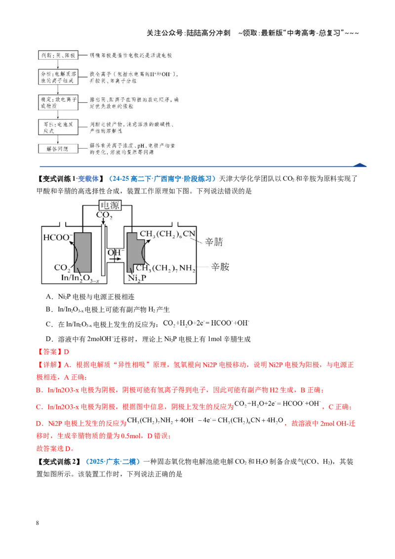 《第03讲电解池金属的腐蚀与防护（复习讲义）（教师版）（福建专用）(1)_05-化学-高考总复习_一轮复习_2026年-化学高考一轮复习_2026年高考化学一轮课件+讲义+练习（福建专用）-G328》第8页预览