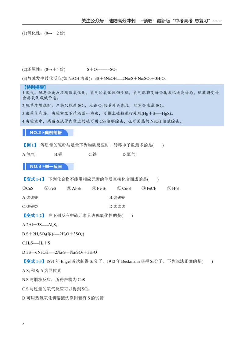 《第02讲硫及其重要化合物（举一反三讲义）（学生版）_05-化学-高考总复习_一轮复习_2026年-化学高考一轮复习_2026年高考化学一轮复习举一反三（新高考通用）-G53_资料_2026版》第2页预览