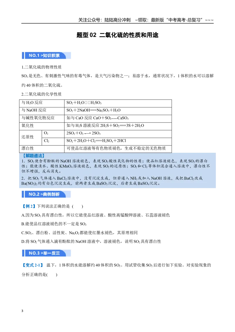 《第02讲硫及其重要化合物（举一反三讲义）（学生版）_05-化学-高考总复习_一轮复习_2026年-化学高考一轮复习_2026年高考化学一轮复习举一反三（新高考通用）-G53_资料_2026版》第3页预览