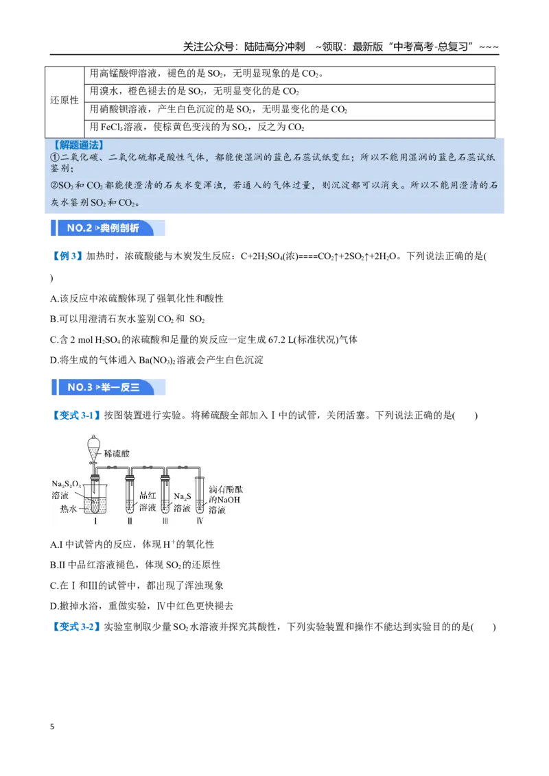 《第02讲硫及其重要化合物（举一反三讲义）（学生版）_05-化学-高考总复习_一轮复习_2026年-化学高考一轮复习_2026年高考化学一轮复习举一反三（新高考通用）-G53_资料_2026版》第5页预览