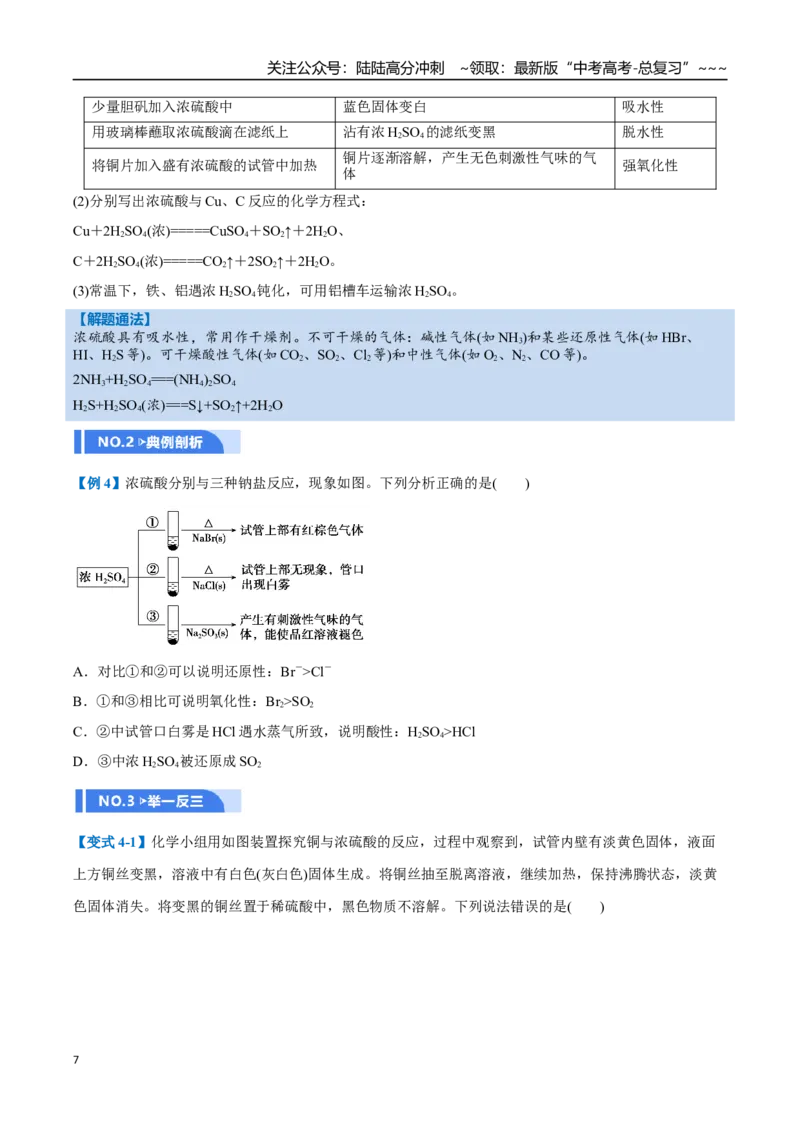 《第02讲硫及其重要化合物（举一反三讲义）（学生版）_05-化学-高考总复习_一轮复习_2026年-化学高考一轮复习_2026年高考化学一轮复习举一反三（新高考通用）-G53_资料_2026版》第7页预览
