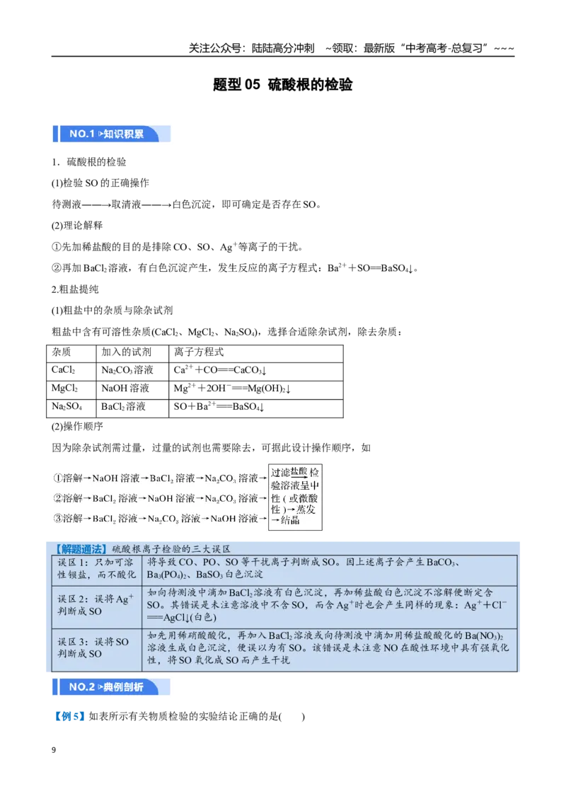 《第02讲硫及其重要化合物（举一反三讲义）（学生版）_05-化学-高考总复习_一轮复习_2026年-化学高考一轮复习_2026年高考化学一轮复习举一反三（新高考通用）-G53_资料_2026版》第9页预览
