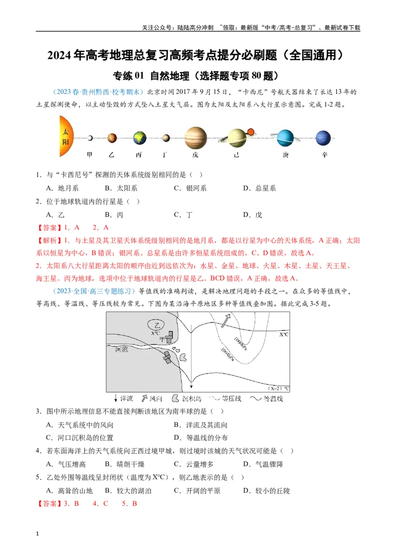 《专练01自然地理（选择题专项80题）（全国通用）（解析版）_07-地理-高考总复习_专项复习_2024年_2024年高考地理总复习高频考点提分必刷题全国通用_资料》第1页预览