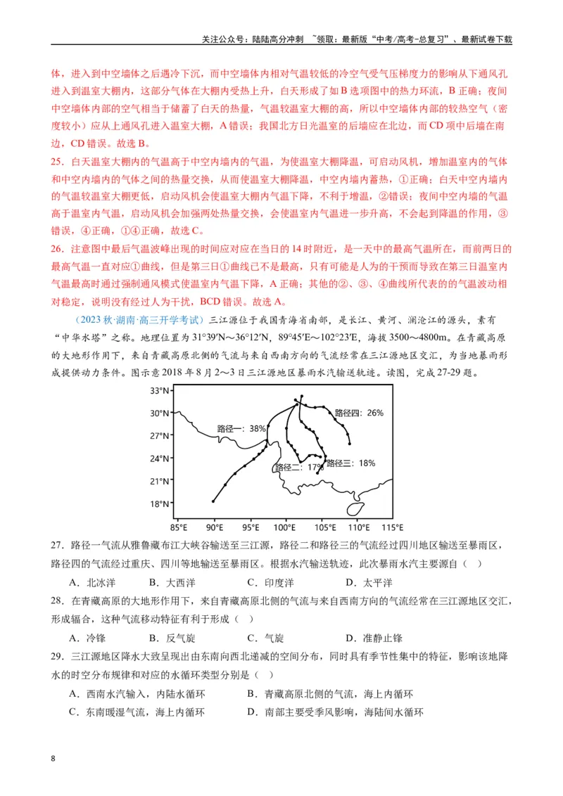 《专练01自然地理（选择题专项80题）（全国通用）（解析版）_07-地理-高考总复习_专项复习_2024年_2024年高考地理总复习高频考点提分必刷题全国通用_资料》第8页预览
