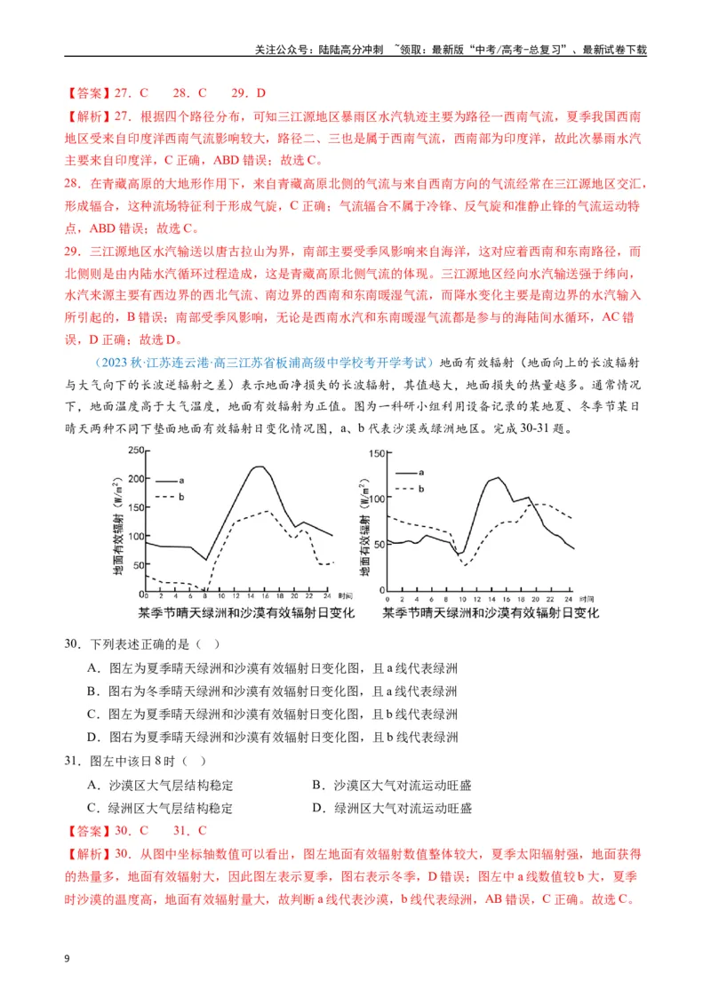 《专练01自然地理（选择题专项80题）（全国通用）（解析版）_07-地理-高考总复习_专项复习_2024年_2024年高考地理总复习高频考点提分必刷题全国通用_资料》第9页预览