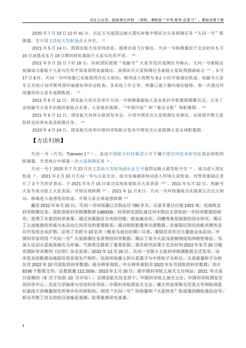 《6.10火星探测（原卷版）高考一轮复习100考点100讲_04-物理-高考总复习_一轮复习_2024年_2024年高考物理一轮复习100考点100讲_资料》第3页预览