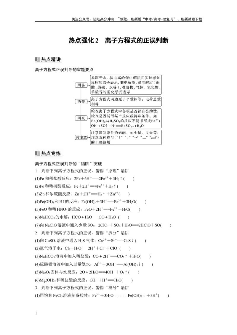 《第1章热点强化2　离子方程式的正误判断_05-化学-高考总复习_一轮复习_2024年_2024高考化学大一轮复习课件讲义新人教版知识总结_2024年高考化学一轮复习讲义（新人教新高考版）》第1页预览