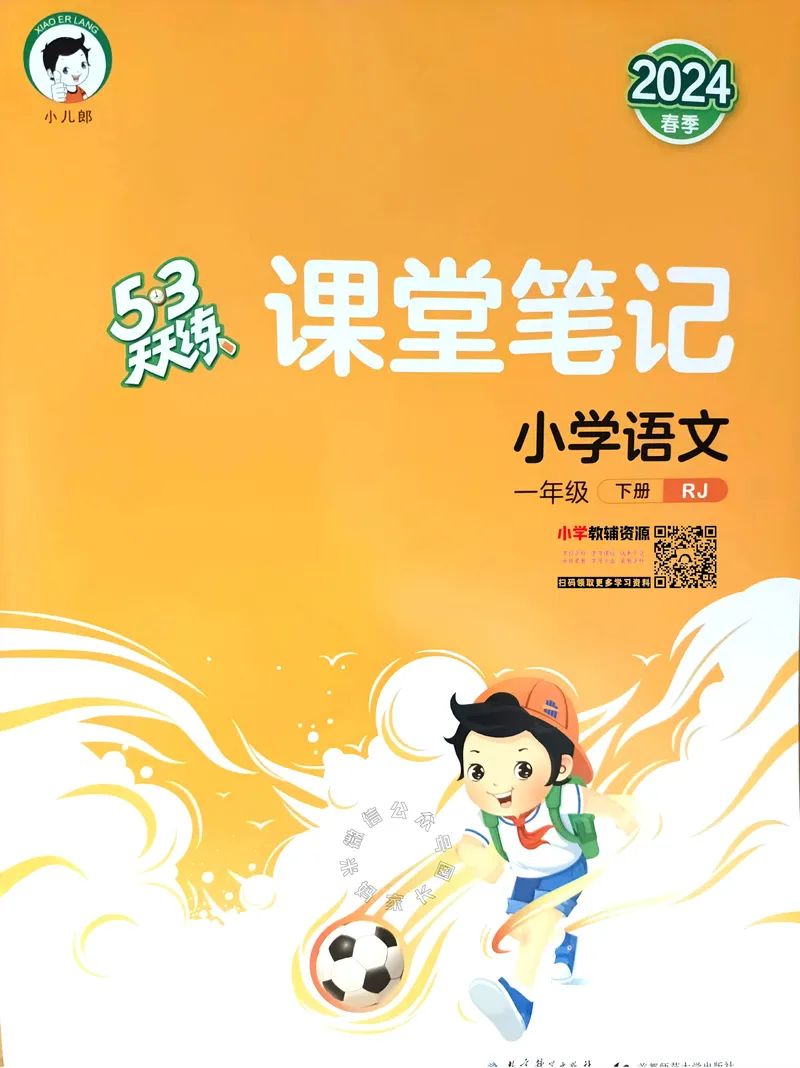 《067.24春语文53天天练一年级下册课堂笔记_小学1-6年级全科全套_1-6年级全科下册_一年级_其他补充资料_语文资料》第1页预览