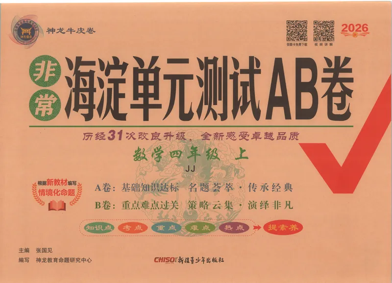 《非常海淀单元测试AB卷四上冀教数学26秋_小初高学习资料合集（每天更新）_2026秋《非常海淀单元测试AB卷》冀教版数学+人教版英语》第1页预览