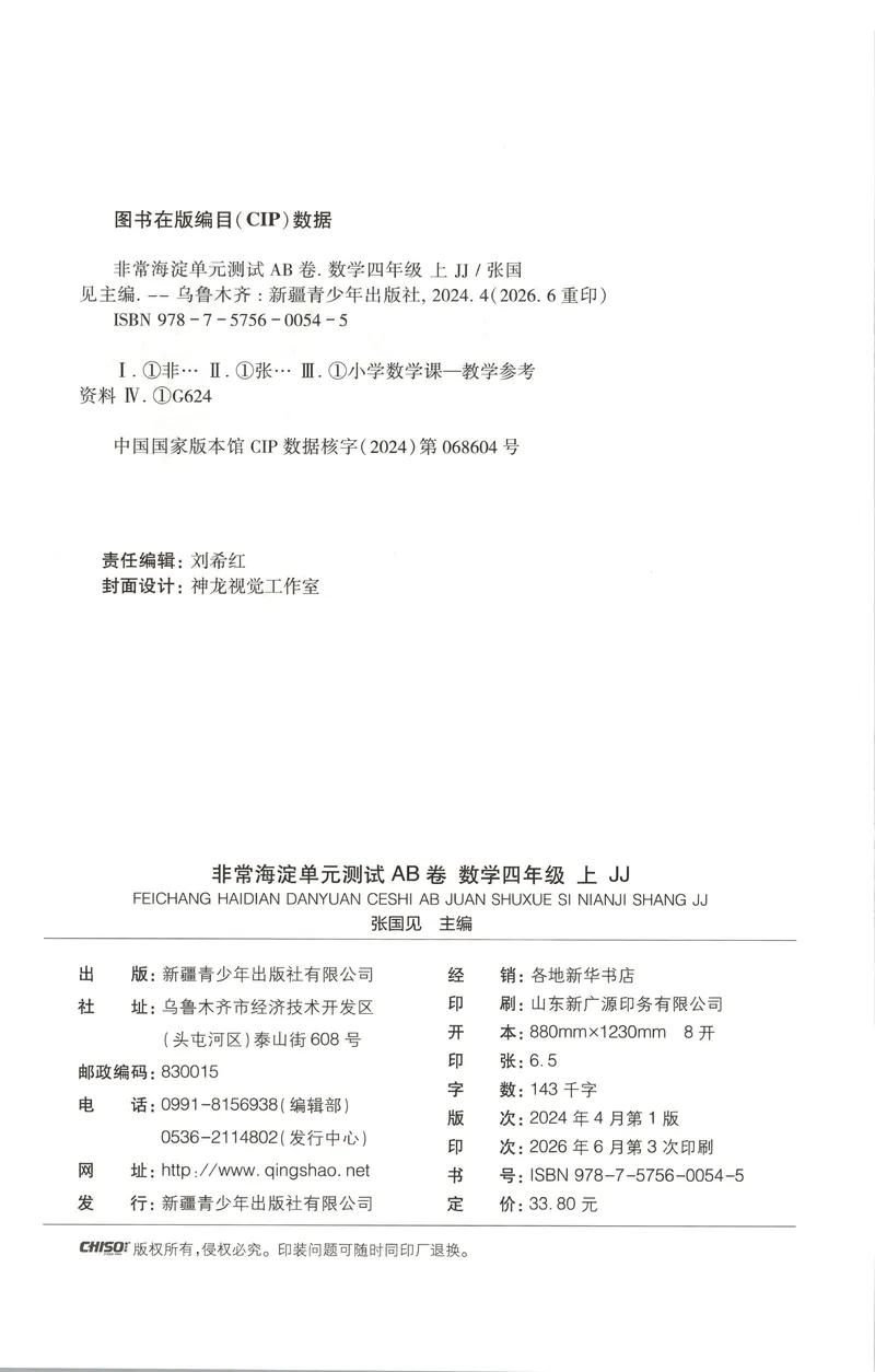 《非常海淀单元测试AB卷四上冀教数学26秋_小初高学习资料合集（每天更新）_2026秋《非常海淀单元测试AB卷》冀教版数学+人教版英语》第2页预览
