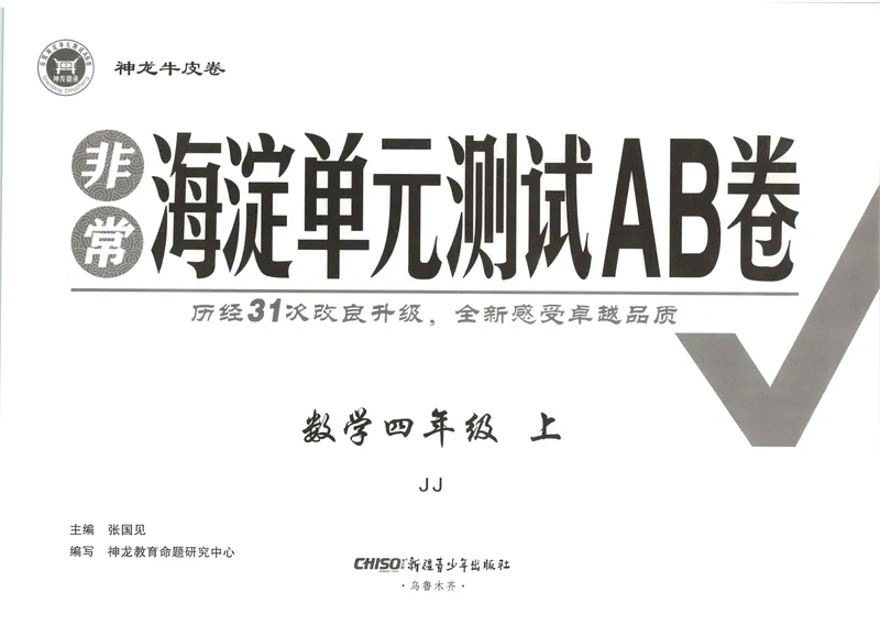 《非常海淀单元测试AB卷四上冀教数学26秋_小初高学习资料合集（每天更新）_2026秋《非常海淀单元测试AB卷》冀教版数学+人教版英语》第4页预览
