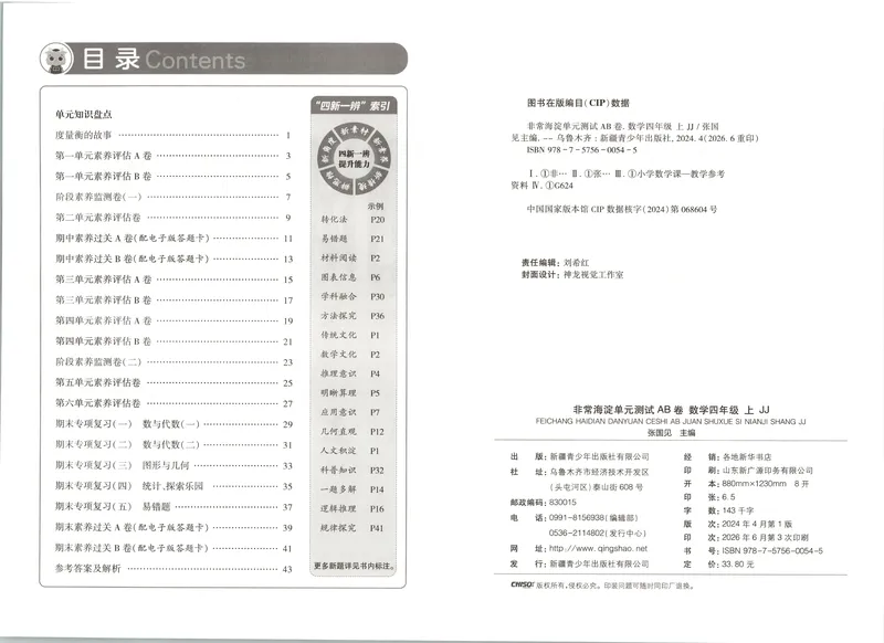 《非常海淀单元测试AB卷四上冀教数学26秋_小初高学习资料合集（每天更新）_2026秋《非常海淀单元测试AB卷》冀教版数学+人教版英语》第5页预览