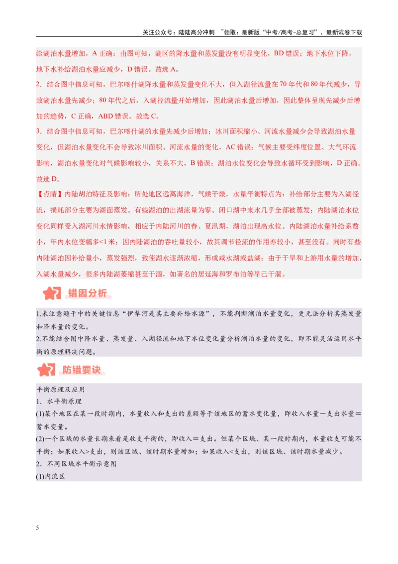 《专题04地球上的水易错提分（4大易错点）（教师版）_07-地理-高考总复习_专项复习_2025年_2025年高考地理考试易错题（新高考通用）》第5页预览