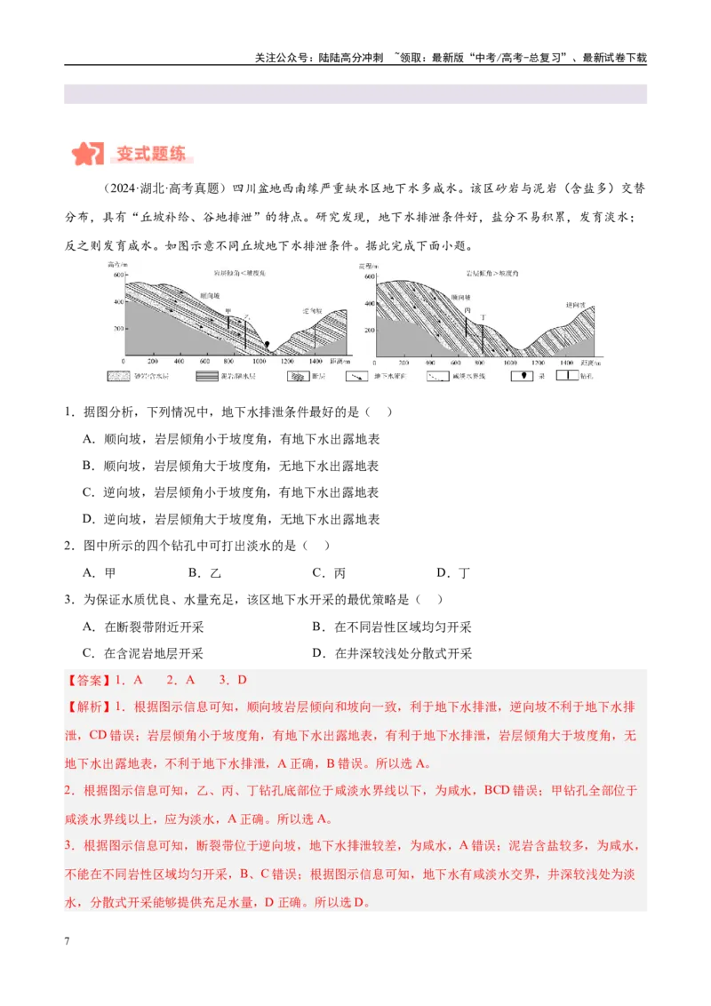 《专题04地球上的水易错提分（4大易错点）（教师版）_07-地理-高考总复习_专项复习_2025年_2025年高考地理考试易错题（新高考通用）》第7页预览