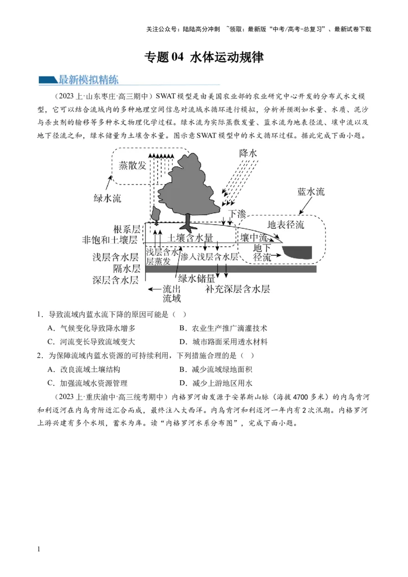 《专题04水体运动规律（练习）（原卷版）_07-地理-高考总复习_二轮复习_2024年_2024年高考地理二轮复习讲练测（新教材新高考）_配套练习》第1页预览