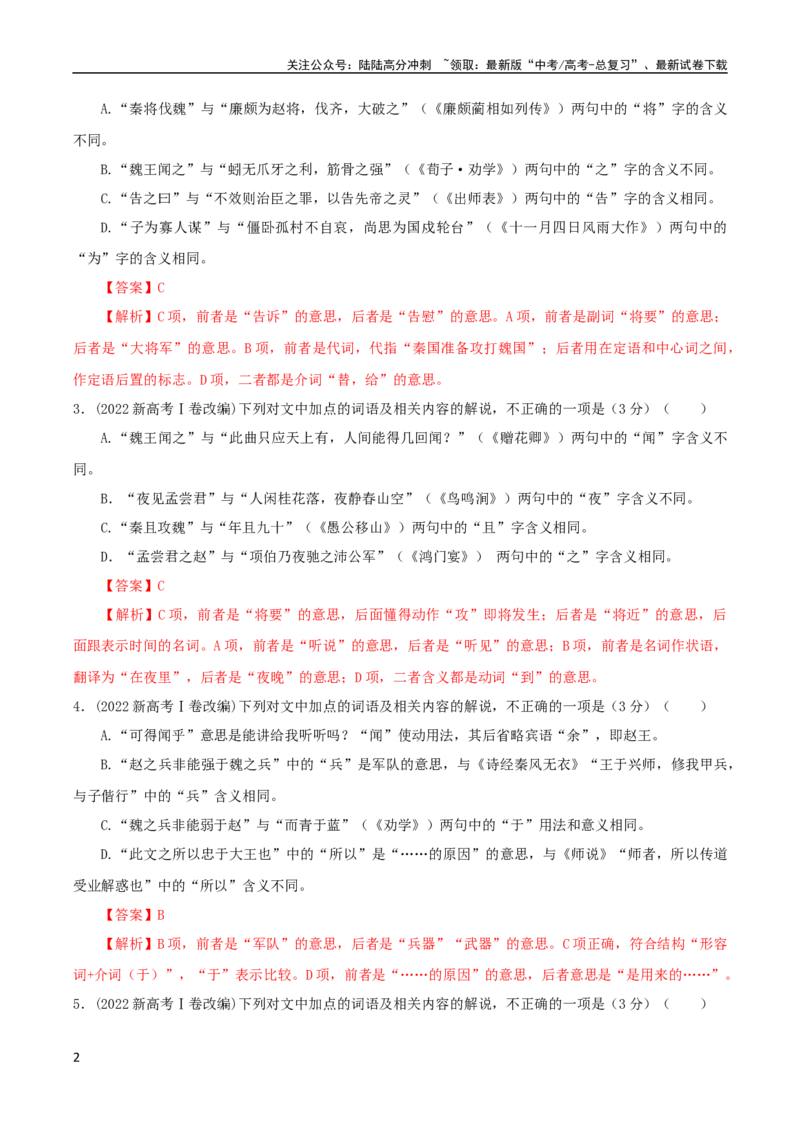 《专题02文言文课内外词语比较分析考点解析专训（2）（教师版）_一轮复习_2024年_2024新高考语文一轮复习考点解析课件教案学案练习题_第二大类：文言文阅读考点》第2页预览
