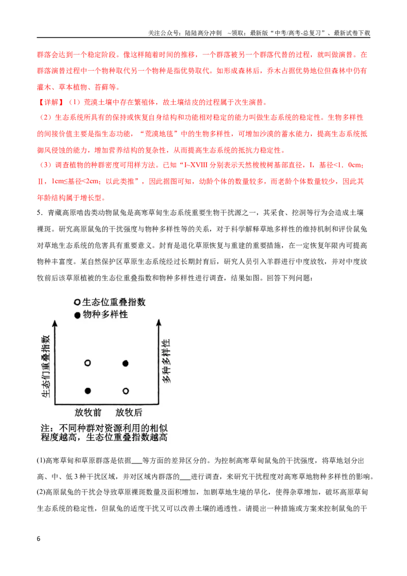 《专题05生物与环境（大题30道）（解析版）_06-生物-高考总复习_二轮复习_2024年_2024年高考生物二轮复习选择题大题压轴专项训练_资料》第6页预览