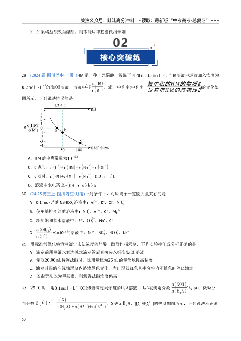 《第02讲水的电离和溶液的pH（专项训练）（四川专用）（学生版）_05-化学-高考总复习_一轮复习_2026年-化学高考一轮复习_2026年高考化学一轮课件+讲义+练习（四川专用）-G335》第10页预览