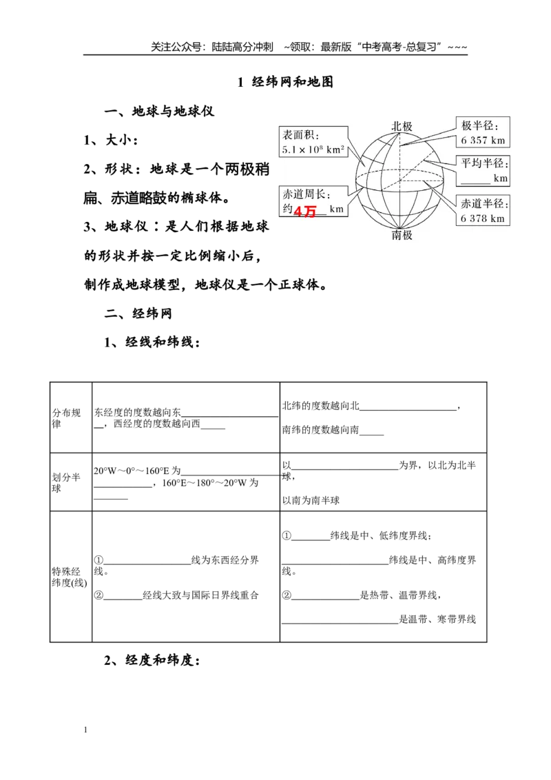 《一轮复习经纬网和地图导学案(学生版)_07-地理-高考总复习_一轮复习_2026年-地理高考一轮复习_42026届高考地理复习课件+导学案（一轮复习+二轮专题）》第1页预览
