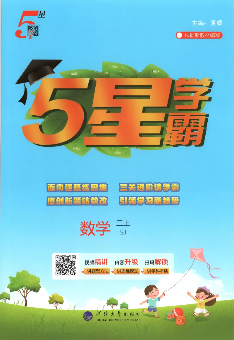 《主书_小初高学习资料合集（每天更新）_2026秋《5星学霸》1-6年级上册全科_26秋3上数学《五星学霸》（苏教版）》第1页预览
