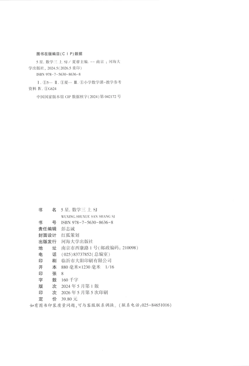 《主书_小初高学习资料合集（每天更新）_2026秋《5星学霸》1-6年级上册全科_26秋3上数学《五星学霸》（苏教版）》第2页预览