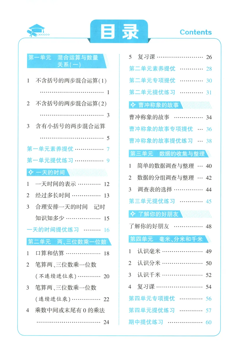 《主书_小初高学习资料合集（每天更新）_2026秋《5星学霸》1-6年级上册全科_26秋3上数学《五星学霸》（苏教版）》第6页预览