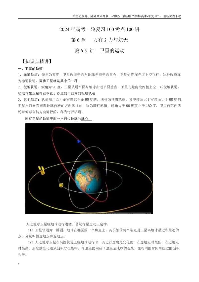 《6.5卫星的运动（原卷版）高考一轮复习100考点100讲_04-物理-高考总复习_一轮复习_2024年_2024年高考物理一轮复习100考点100讲_资料》第1页预览