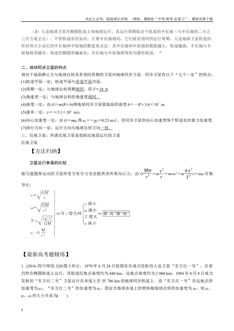 《6.5卫星的运动（原卷版）高考一轮复习100考点100讲_04-物理-高考总复习_一轮复习_2024年_2024年高考物理一轮复习100考点100讲_资料》第2页预览